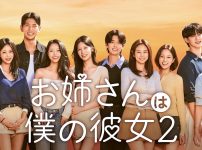 お姉さんは僕の彼女２