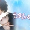 王様は、まだ冬眠中。