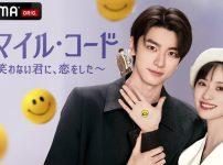スマイル・コード～笑わない君に、恋をした～