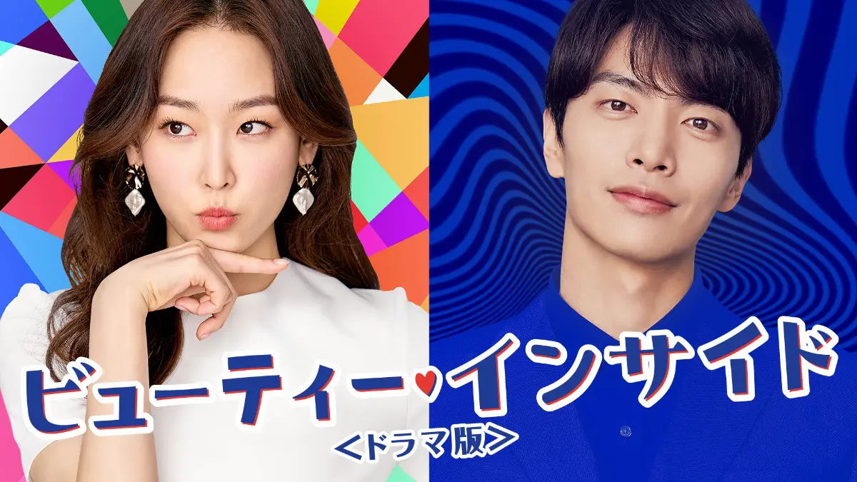 僕が見つけたシンデレラ～Beauty Inside～』はどこで見れる？