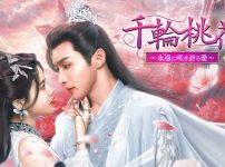 千輪桃花～永遠に咲き誇る愛～