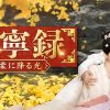 安寧録～海棠に降る光～