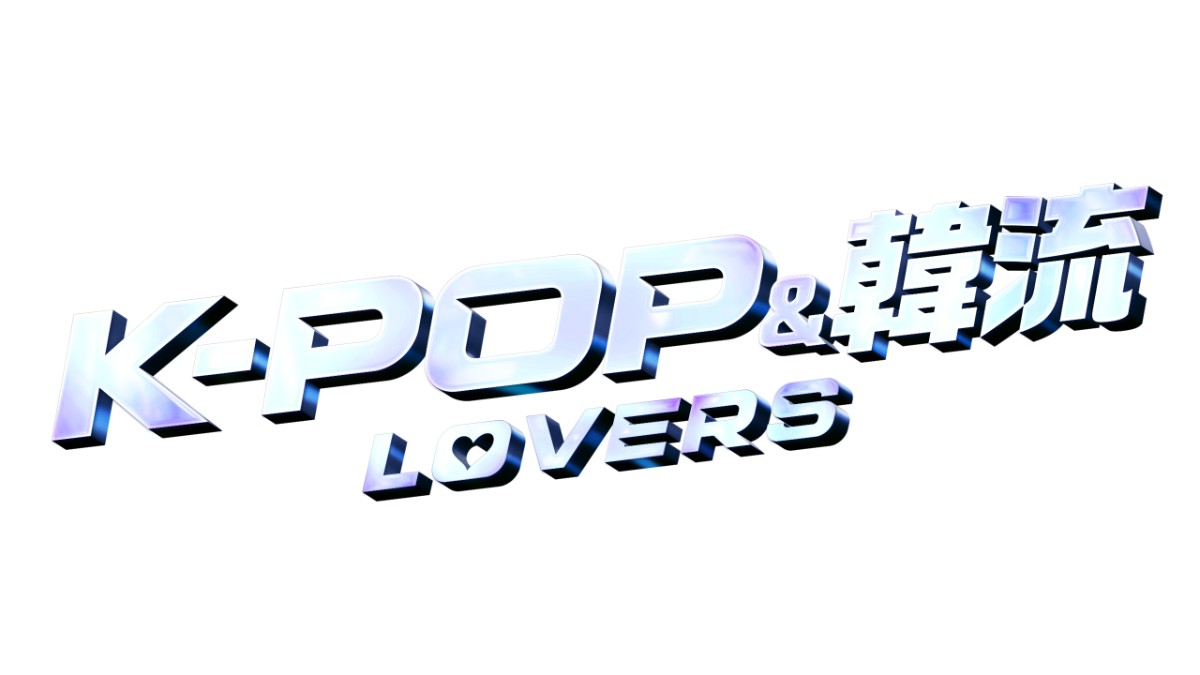 K-POP & 韓流LOVERS