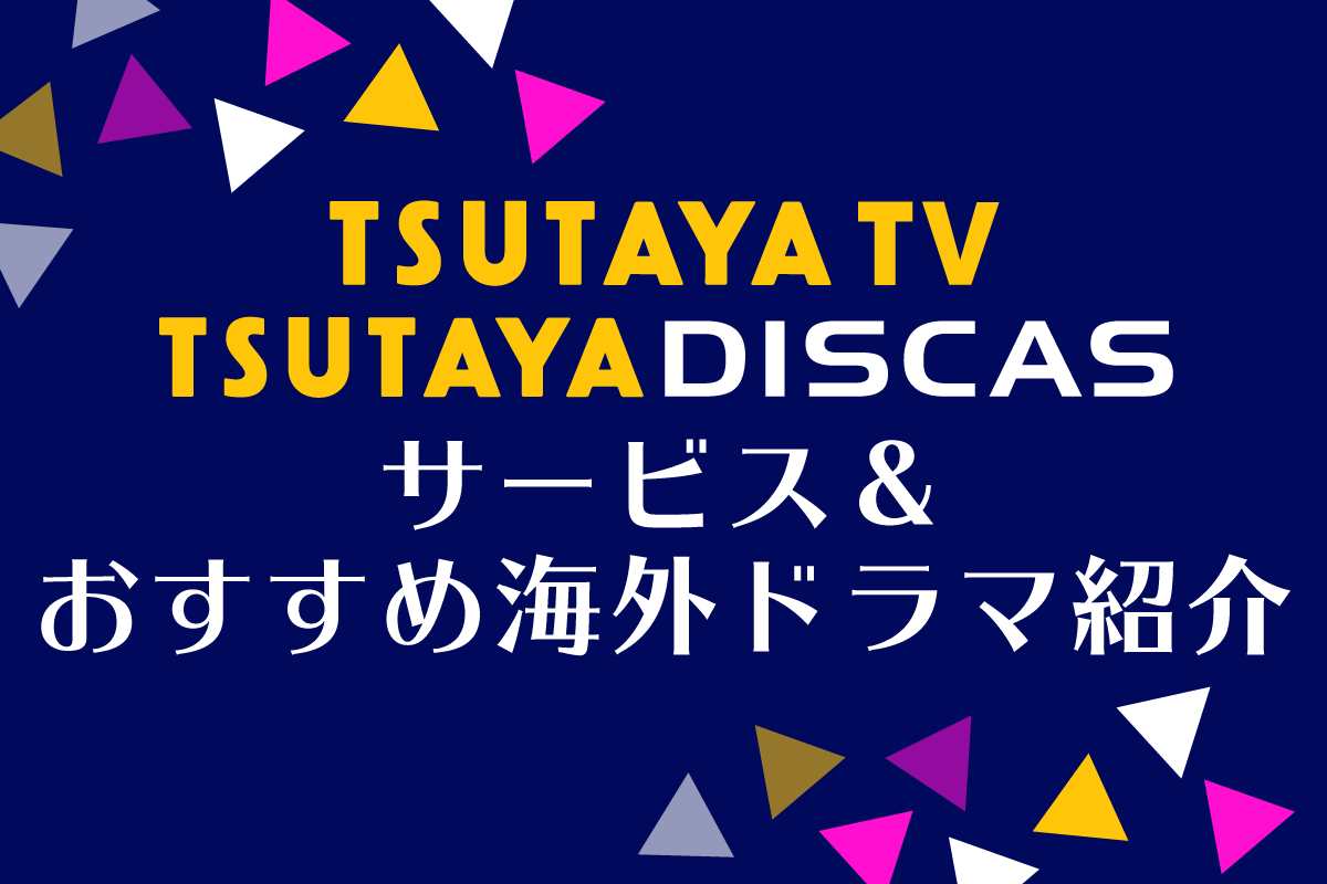 海外ドラマ好きにイチオシなtsutaya Tv Discas ツタヤディスカス のサービスをご紹介 コラム 海外ドラマ 海外ドラマnavi