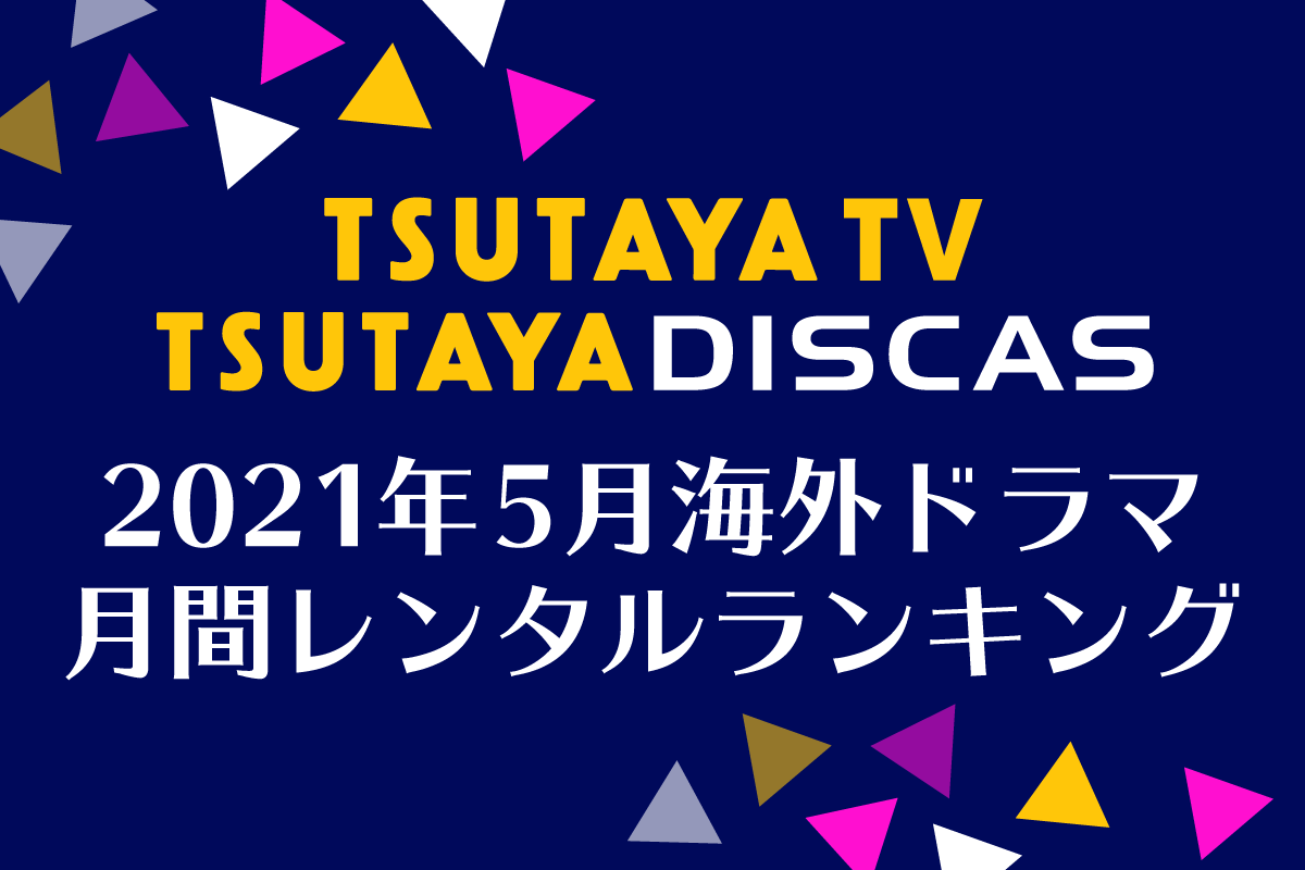 Tsutaya Discas 海外ドラマ人気ランキング 21年5月 ニュース 海外ドラマ 海外ドラマnavi