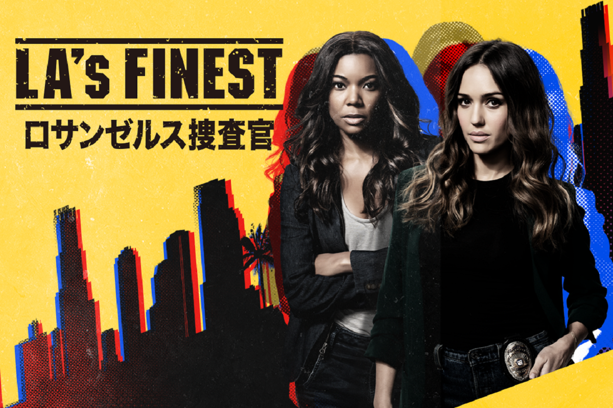La S Finest ロサンゼルス捜査官 シーズン2の日本初放送が決定 リリース 海外ドラマ 海外ドラマnavi