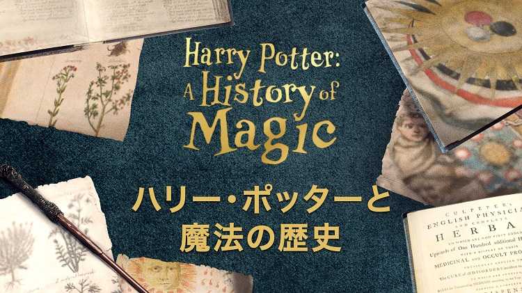 ドキュメンタリー『ハリー・ポッターと魔法の歴史』