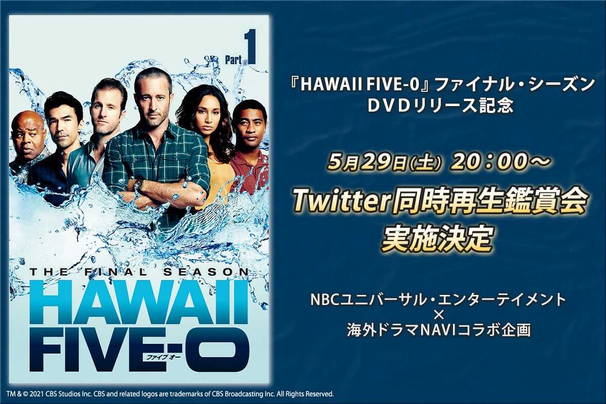 Hawaii Five 0 ファイナル シーズンdvdリリース記念 Twitter同時再生鑑賞会実施決定 ニュース 海外ドラマ 海外ドラマ Navi