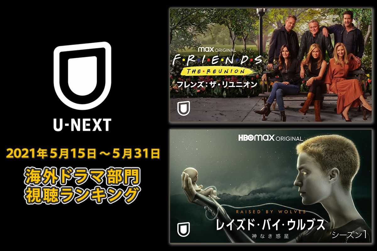 フレンズ ザ リユニオン がわずか1日で上位に U Next 海外ドラマ部門の視聴ランキング発表 5月後半 ニュース 海外ドラマ 海外ドラマnavi