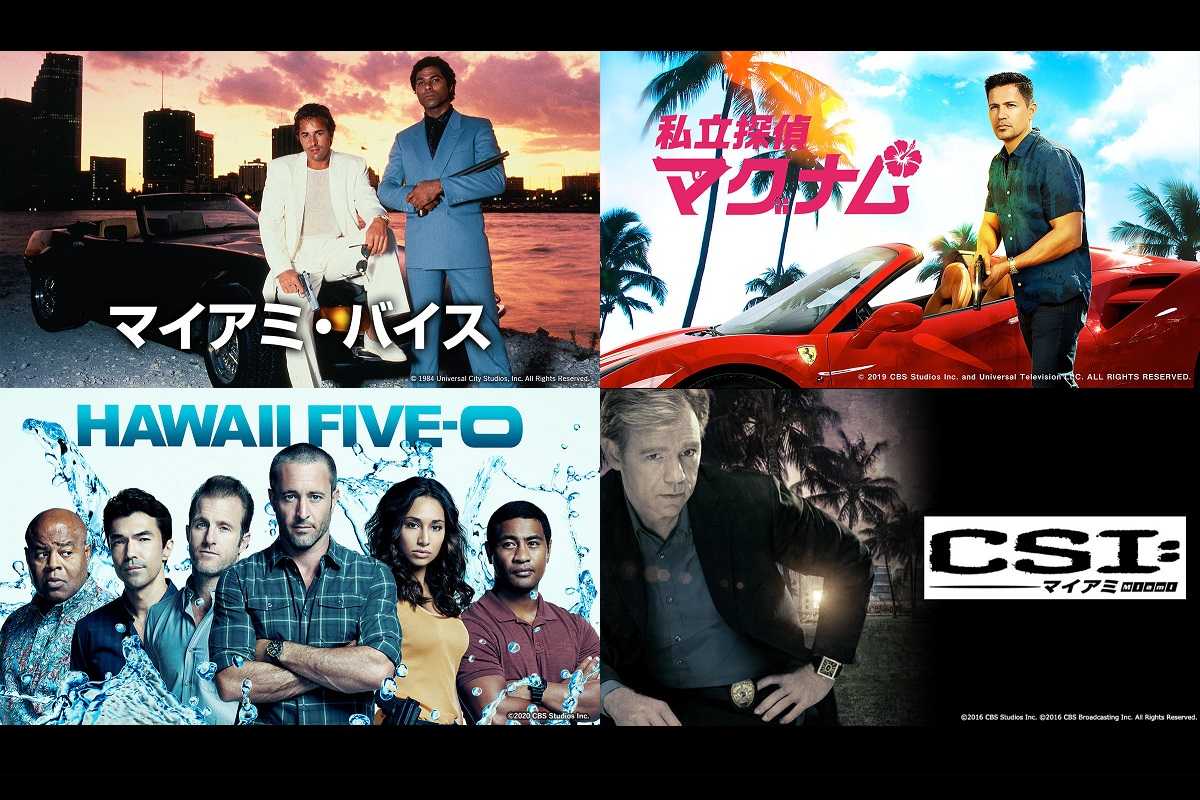 Axn 熱中 夢中 マイアミ ハワイ 始動 マイアミ バイス をはじめとする夏を感じる人気ドラマの放送が決定 リリース 海外ドラマ 海外 ドラマnavi