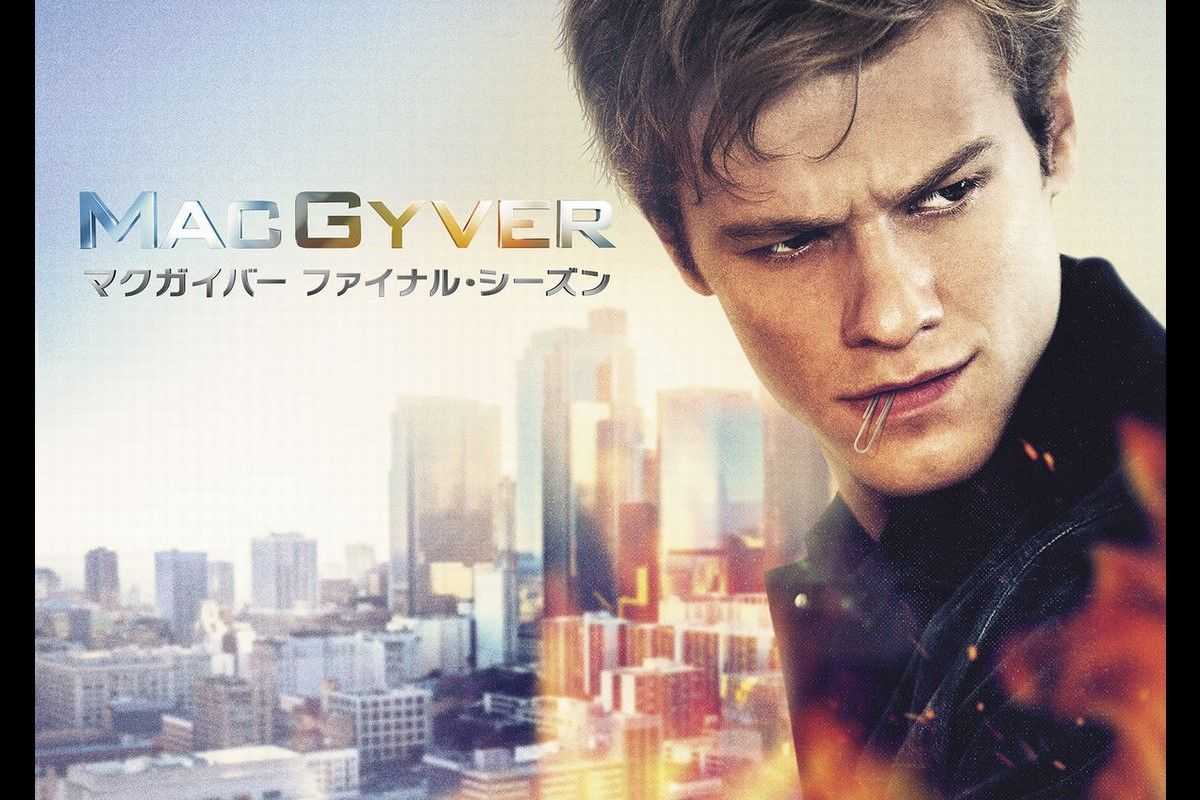 過去の敵や相棒も再登場 Macgyver マクガイバー ファイナル シーズンが独占日本初放送 リリース 海外ドラマ 海外ドラマnavi