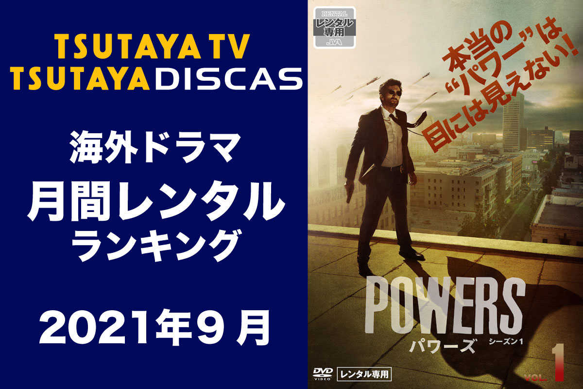 Tsutaya Discas 海外ドラマ人気ランキング 21年9月 ニュース 海外ドラマ 海外ドラマnavi