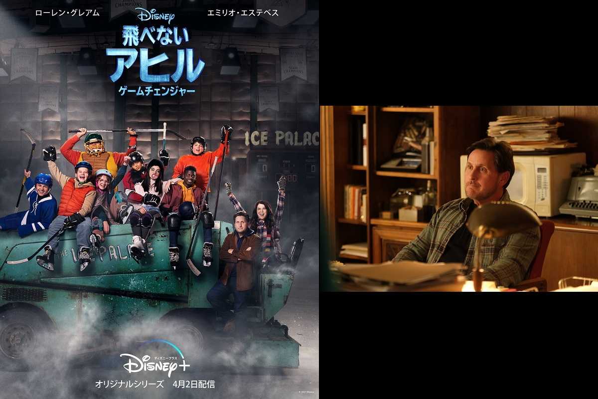 エミリオ エステヴェス ワクチン接種義務が原因でディズニープラス 飛べないアヒル を降板 ニュース 海外ドラマ 海外ドラマnavi