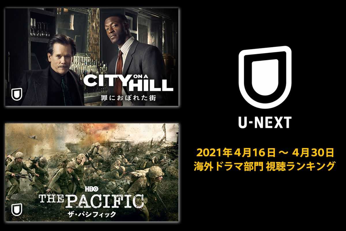 U Next 海外ドラマ部門視聴ランキング発表 4月後半 ニュース 海外ドラマ 海外ドラマnavi