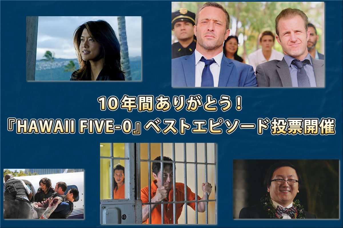 10年間ありがとう Hawaii Five 0 あなたのベストエピソード投票開催 コラム 海外ドラマ 海外ドラマnavi