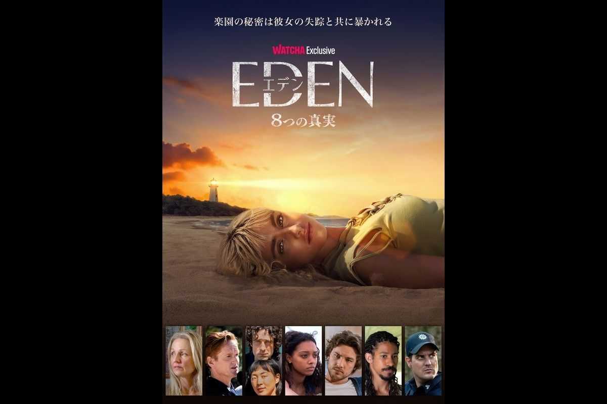 過去と現在 それぞれの思惑が混ざり合う エデン 8つの真実 が本日より日本初配信 リリース 海外ドラマ 海外ドラマnavi