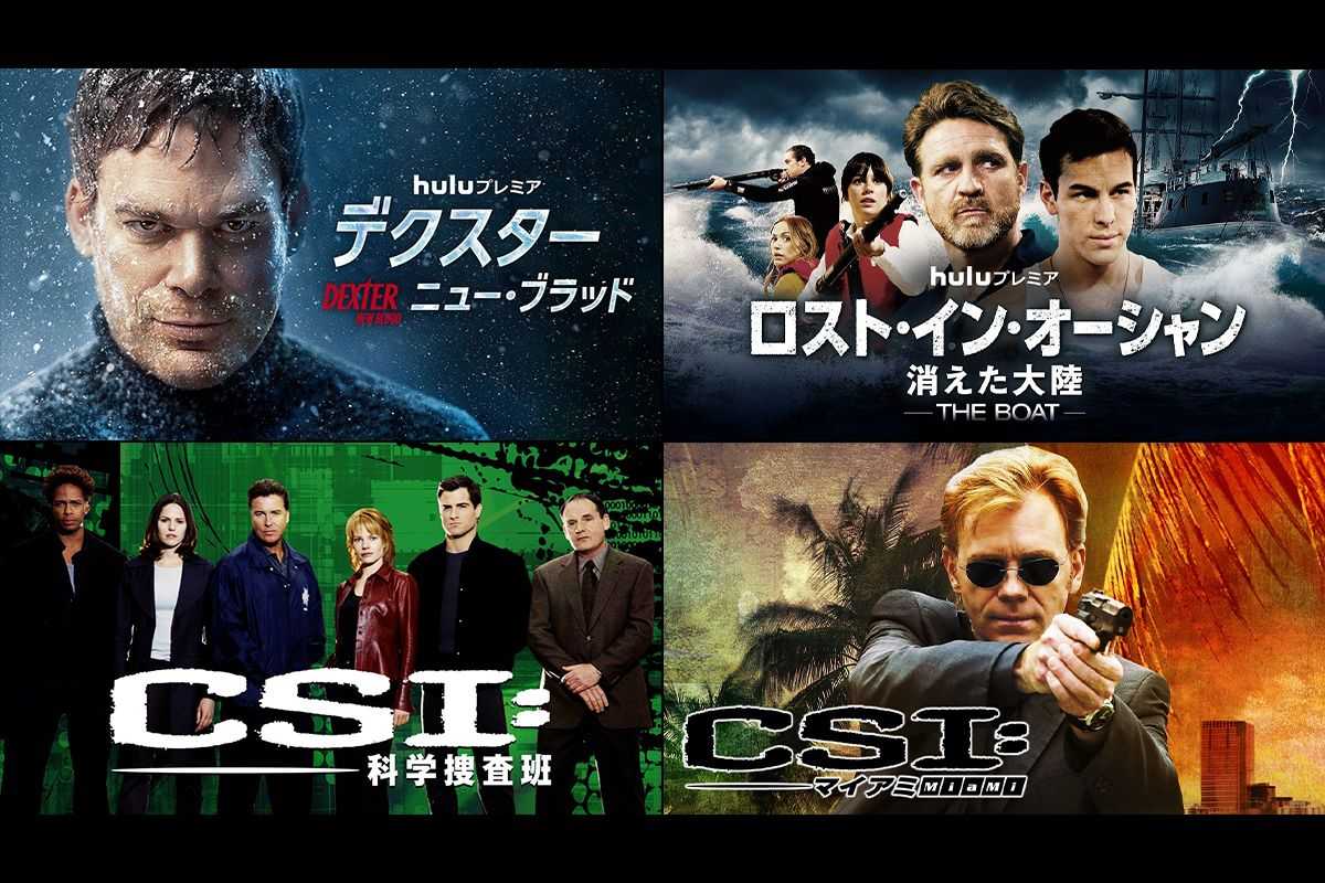 Hulu 3月おすすめ海外ドラマ 満を持して デクスター 続編が日本初上陸 リリース 海外ドラマ 海外ドラマnavi