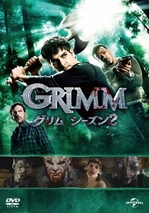『GRIMM／グリム』 シーズン2