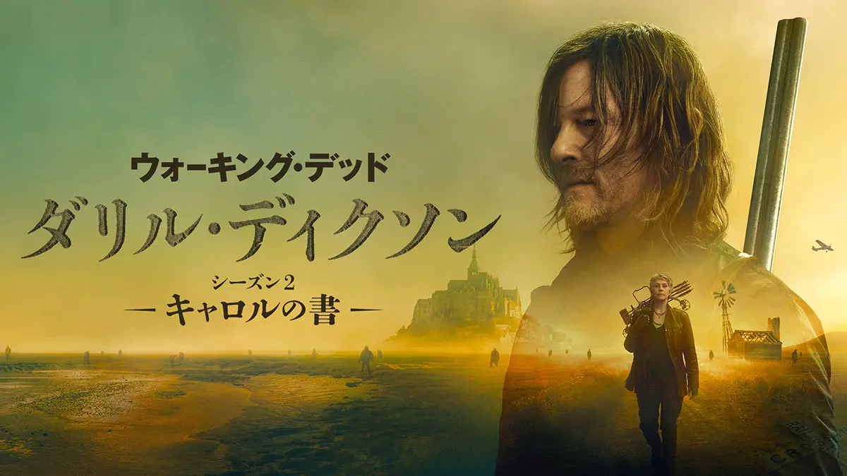 ウォーキング・デッド：ダリル・ディクソン』シーズン2はいつから配信