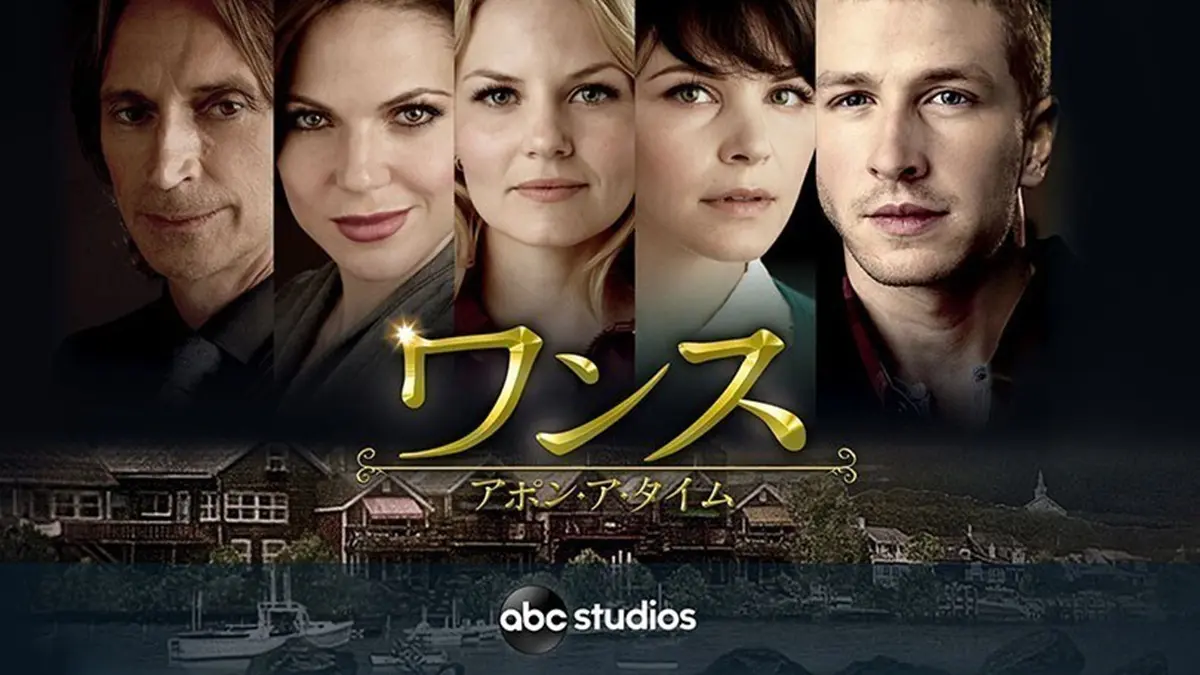 ドラマ『ワンス・アポン・ア・タイム』全7シリーズはどこで