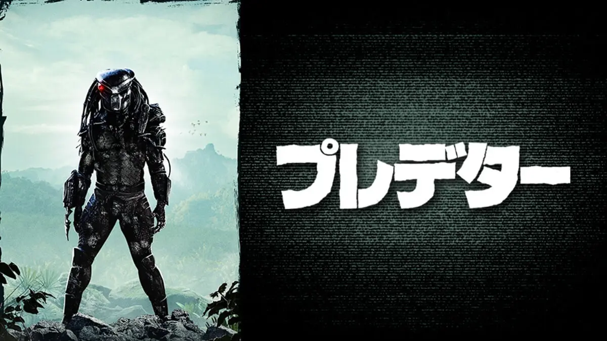 映画『プレデター』シリーズを無料で見れる動画配信サイトは？キャスト・時系列・最新作情報まとめ, image size:1200x675