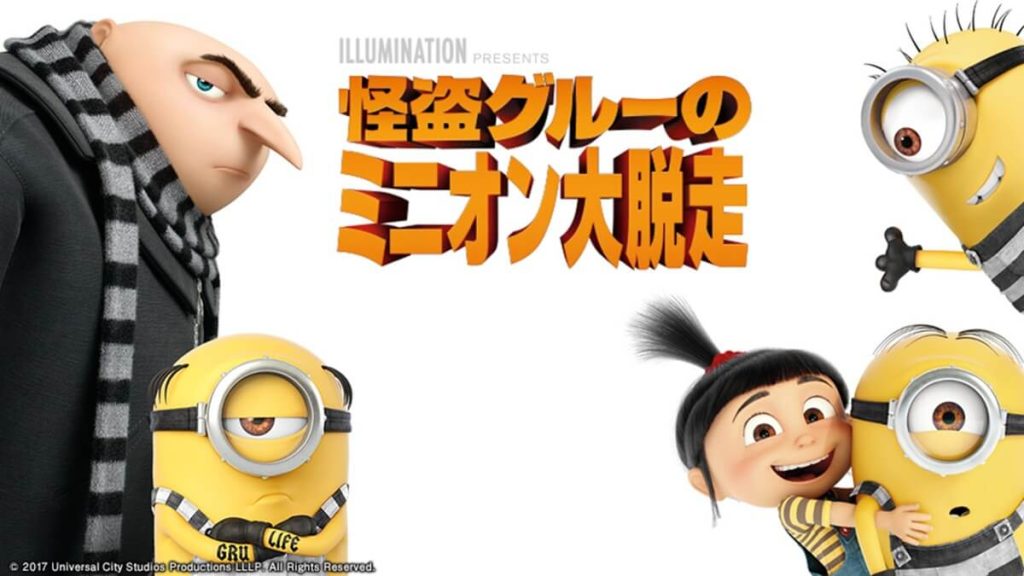 怪盗グルーのミニオン大脱走
