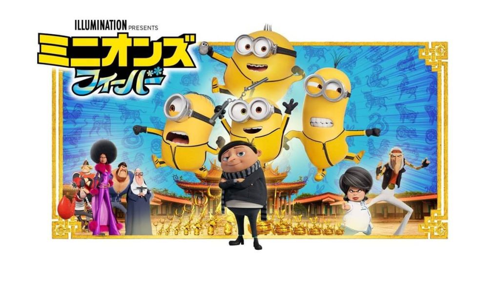 『ミニオンズ フォーバー』