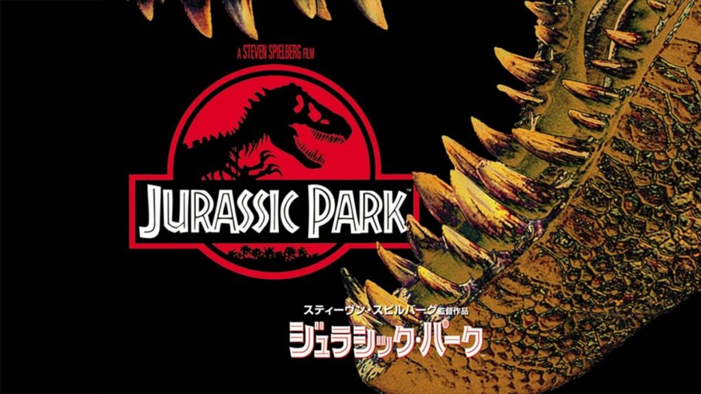 『ジュラシック・パーク』