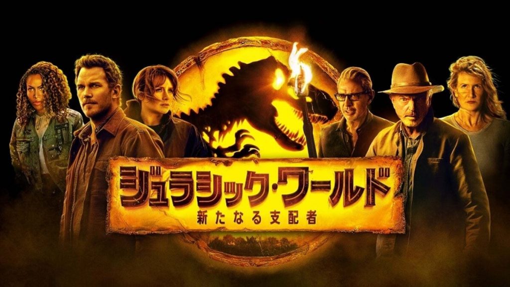 『ジュラシック・ワールド/新たなる支配者』