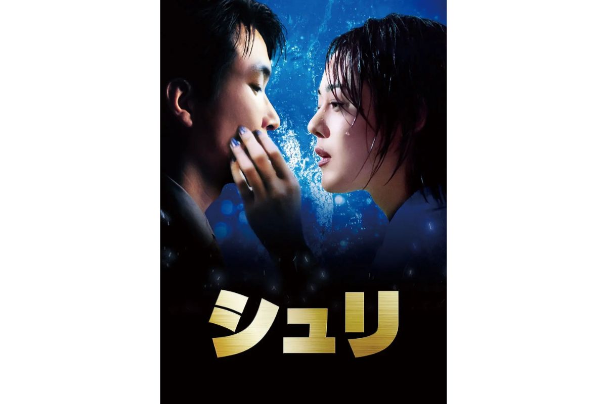 映画　シュリ