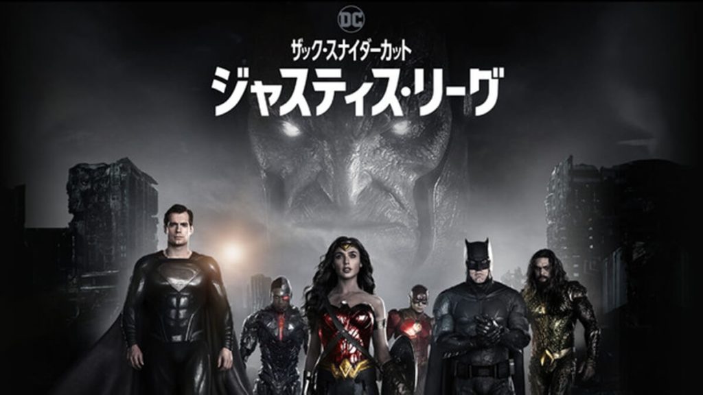 『ジャスティス・リーグ:ザック・スナイダーカット』
