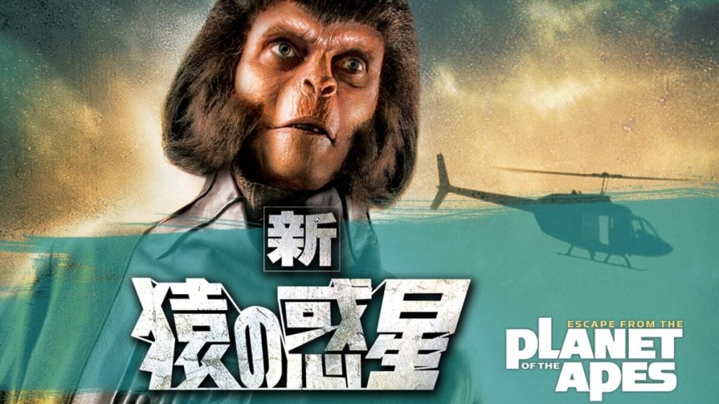 『新・猿の惑星』