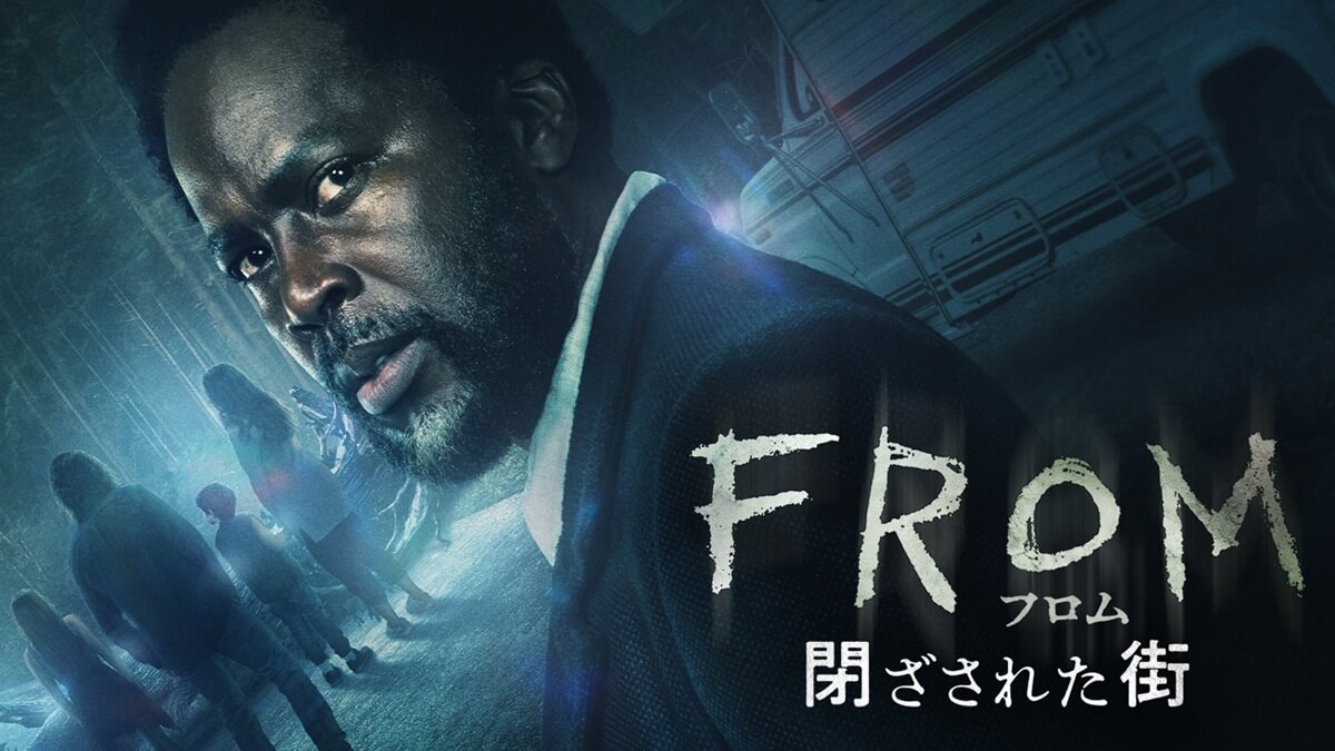 フロム　-閉ざされた街-