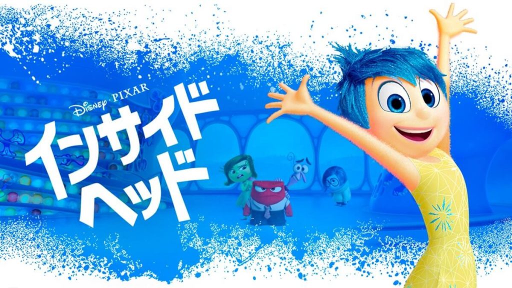 『インサイド・ヘッド』