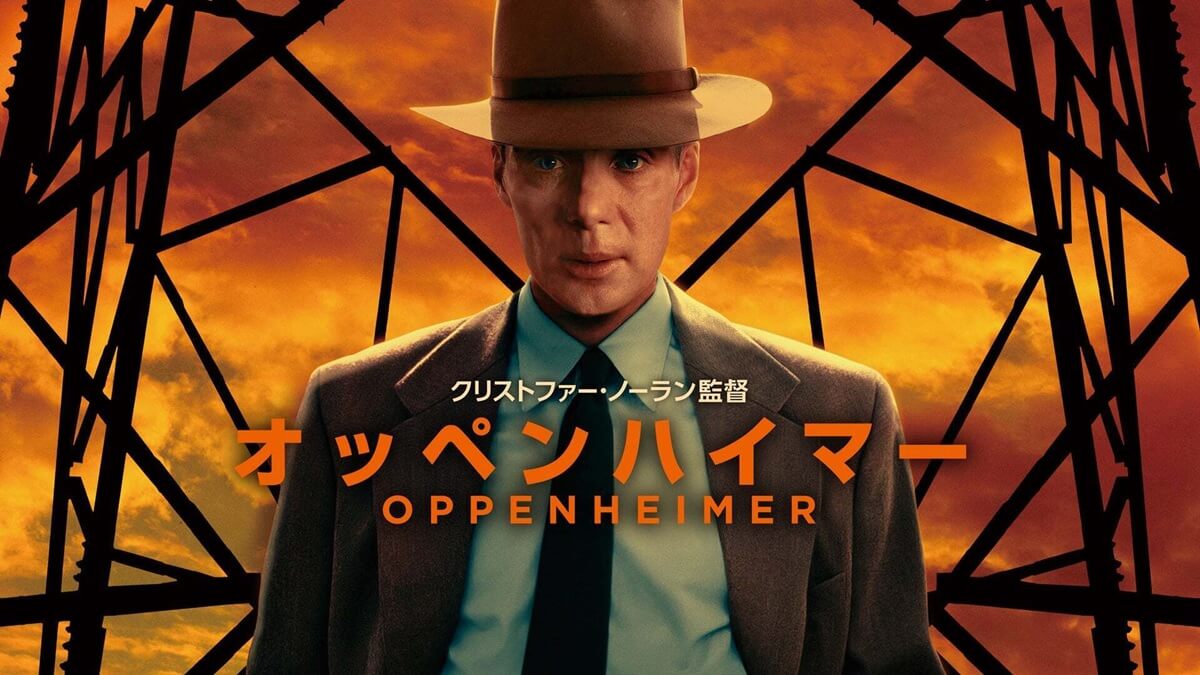 『オッペンハイマー』