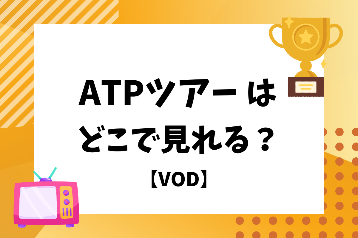 ATPツアーの配信はどこで見れる？お得に視聴できる方法も徹底解説