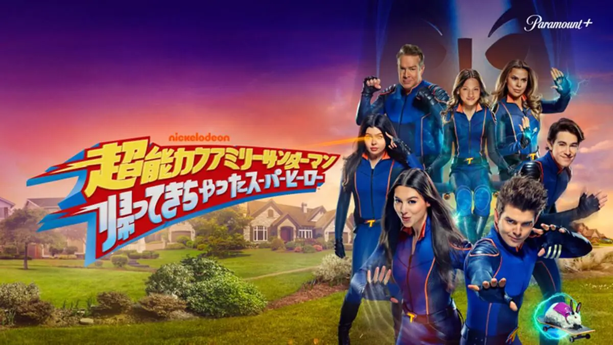 サンダーマンはどこで見れる？配信サービスやキャラクターについて解説