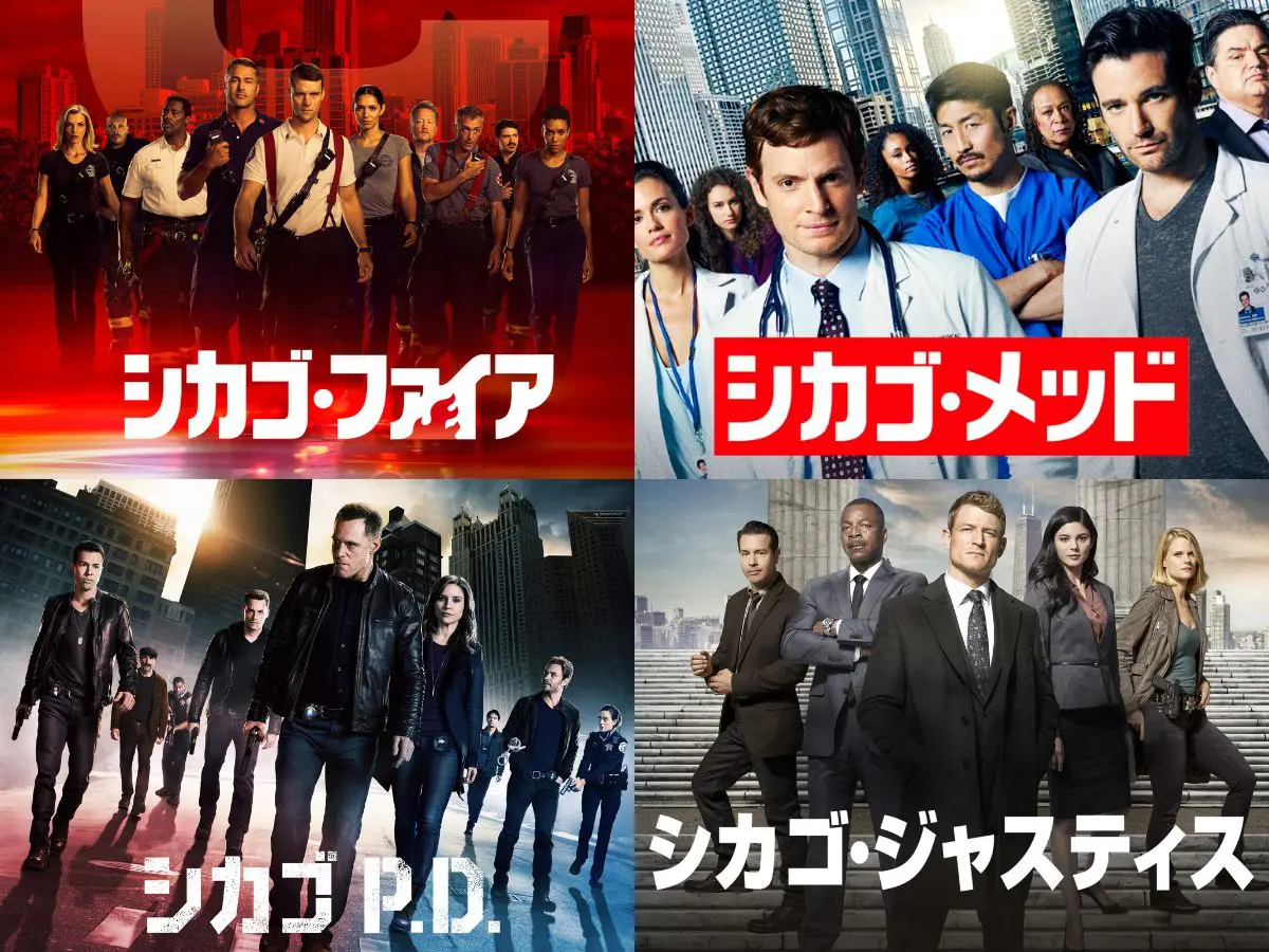 シカゴ』シリーズ全作品の配信先と最新シーズンを完全網羅【2026年版】