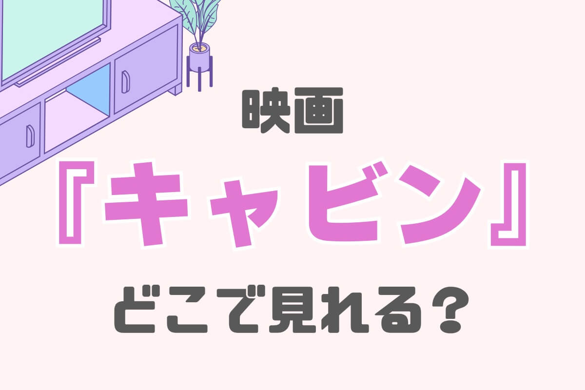 『キャビン』