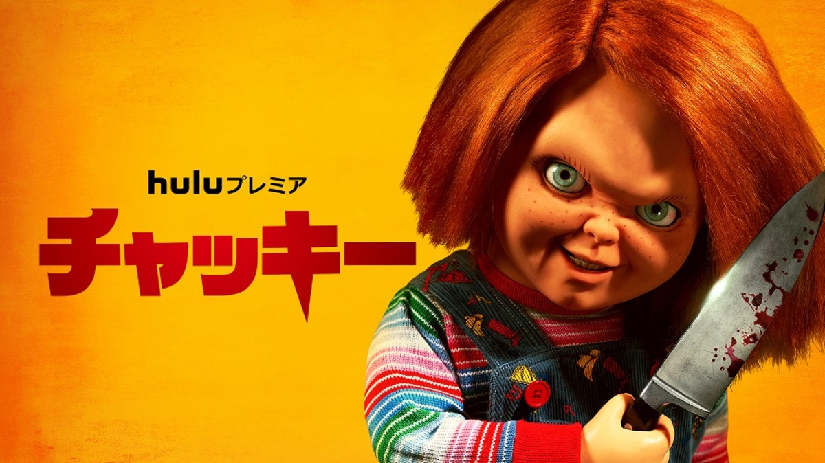 『チャッキー』