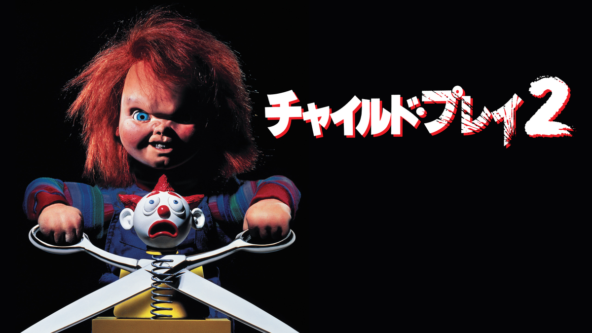 『チャイルド・プレイ2 』
