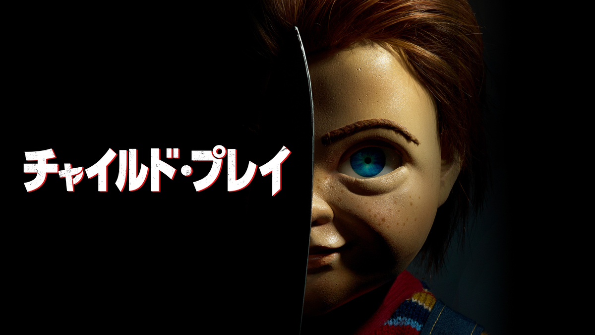 『チャイルド・プレイ』(2019)