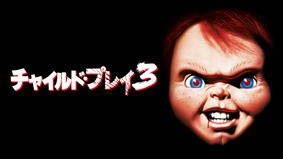 『チャイルド・プレイ3』