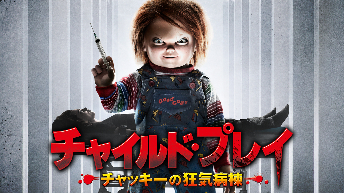 『チャイルド・プレイ 〜チャッキーの狂気病棟〜』
