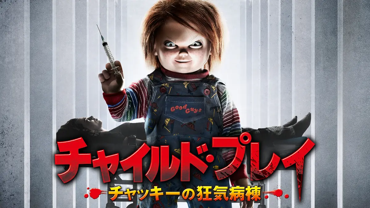 チャイルド・プレイ』を見る順番は？シリーズ全作を時系列で解説！