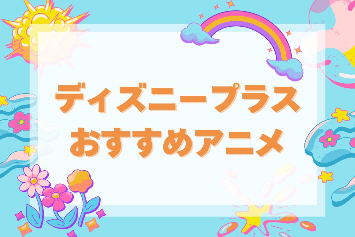 ディズニープラス おすすめアニメ