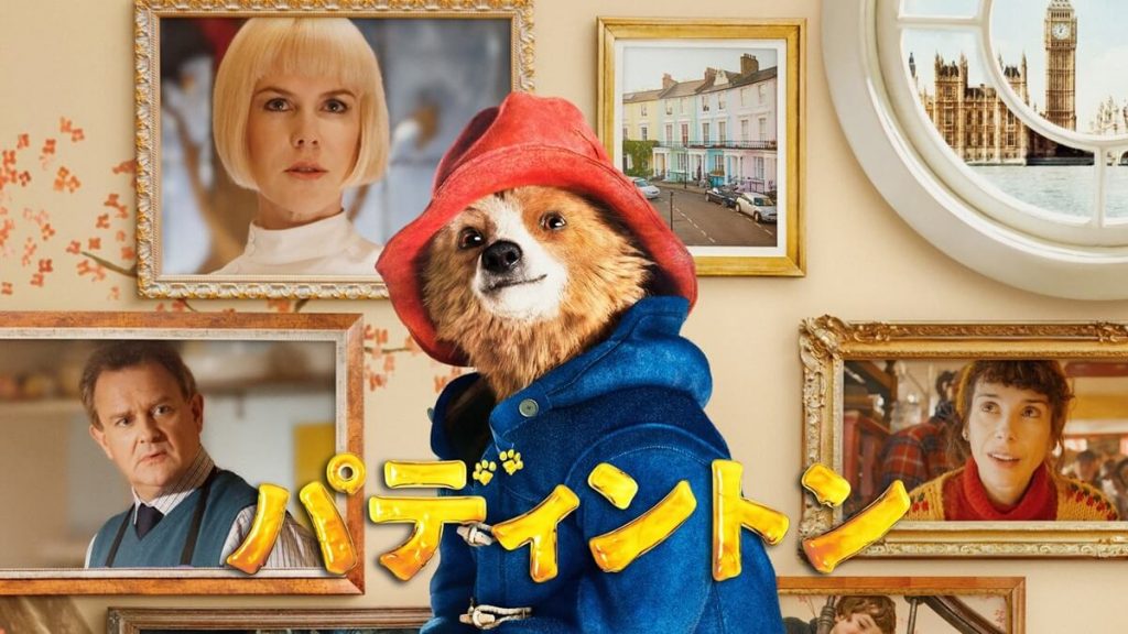『パディントン』