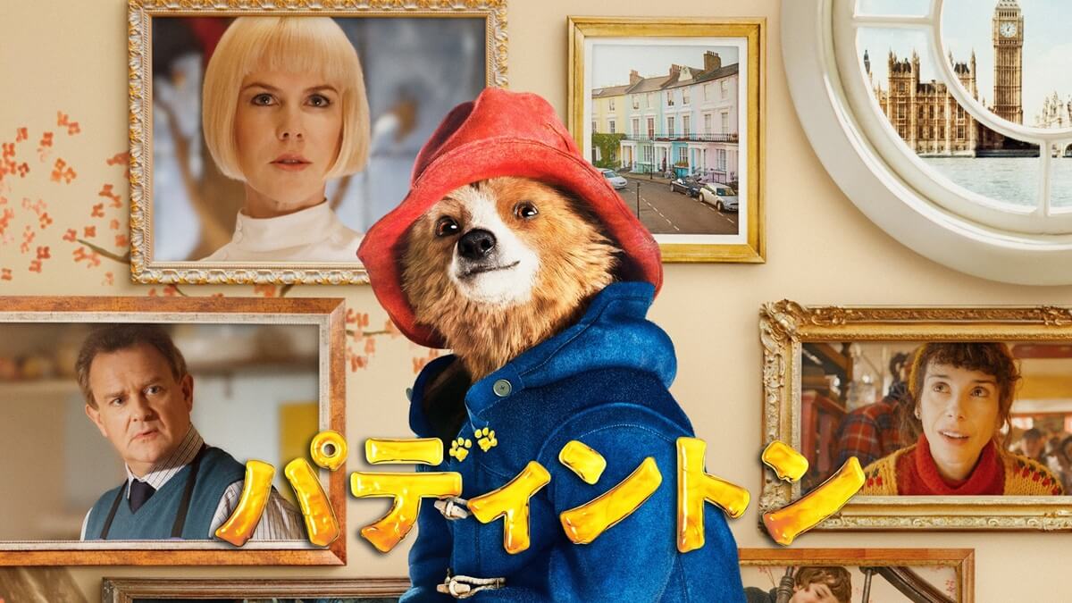 『パディントン』
