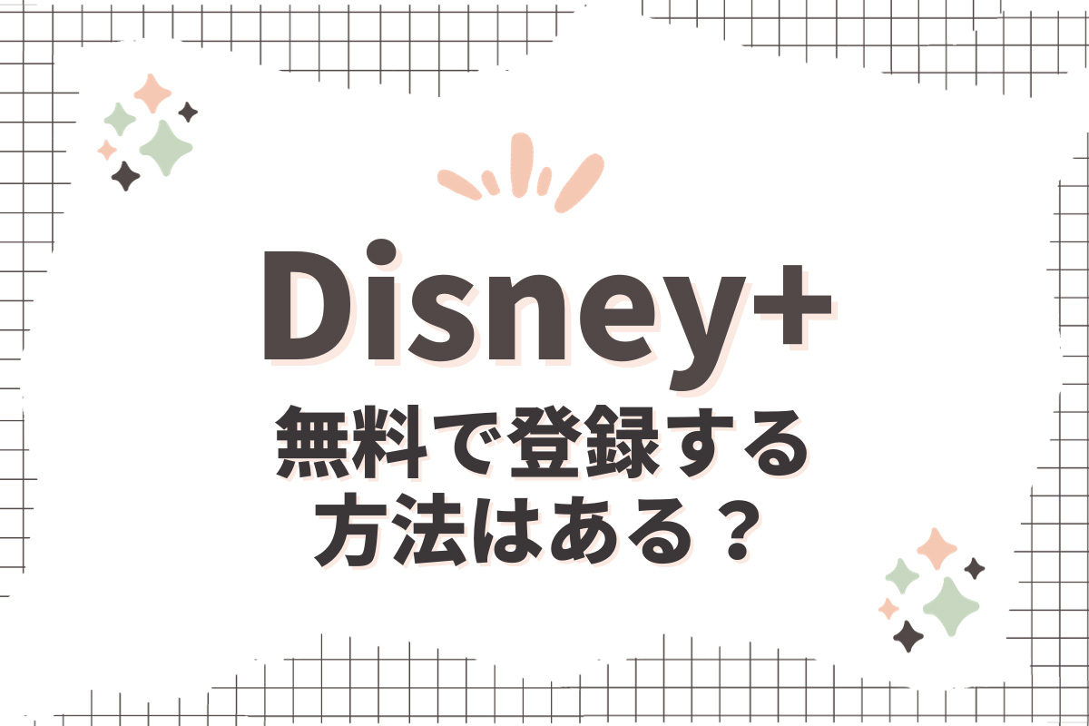 ディズニープラスは無料トライアルできる？