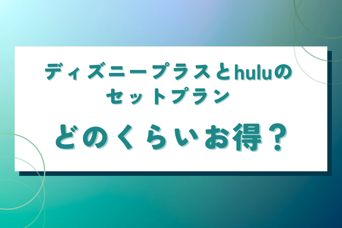 ディズニープラスとhuluのセットプラン